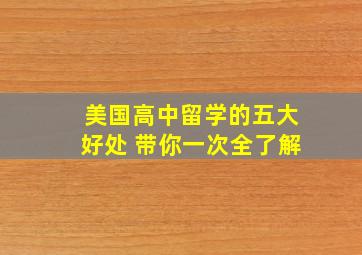 美国高中留学的五大好处 带你一次全了解